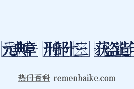 元典章·刑部十三·获盗造句是什么意思的图片